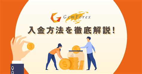 gemforex 入金|GEMFOREXの各種入金方法・反映時間・特徴・注意点について .